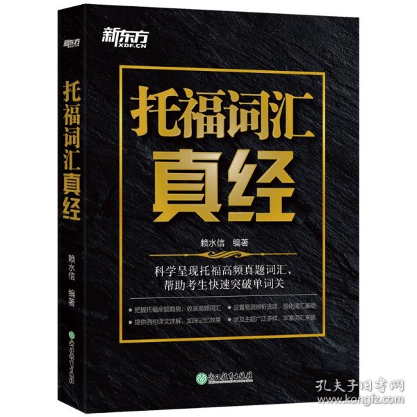 新东方托福词汇真经