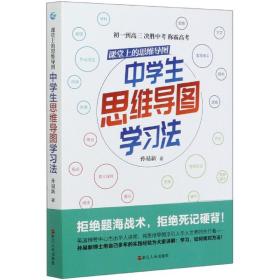 课堂上的思维导图·中学生思维导图学习法