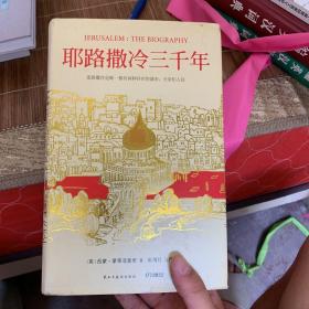 耶路撒冷三千年：THE BIOGRAPHY