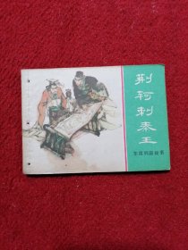 连环画:荆轲刺秦王
