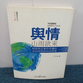 舆情·山雨欲来：网络热点事件传播的空间结构和时间结构