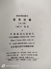 香草校书(上中下)：学术笔记丛刊