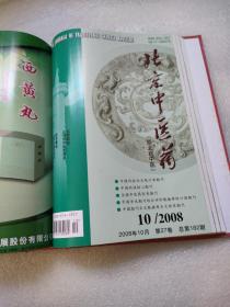 北京中医药【2008年第27卷，1——12期】精装合订本
