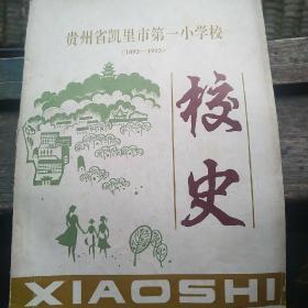 贵州省凯里市第一小学校史（1893-1993）