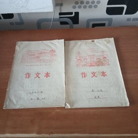 作文（两本）内蒙古师范学院附中70年代