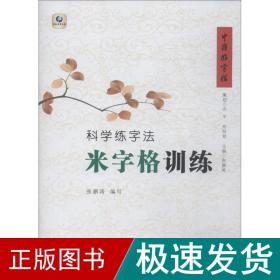 科学练字法 米字格训练 