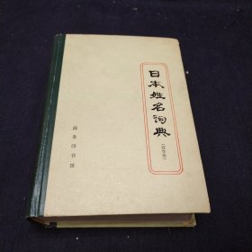 日本姓名词典（汉字序）