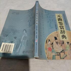 元曲鉴赏辞典（6卷）——中国历代诗文鉴赏系列