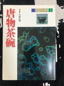 唐物茶碗