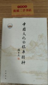 中国文化的根本精神（楼宇烈著）