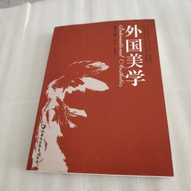 外国美学 第40辑