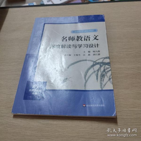 2021秋名师教语文：深度解读与学习设计高中选择性必修中册