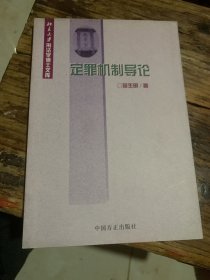 定罪机制导论m150