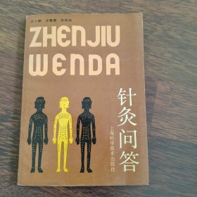 针灸问答