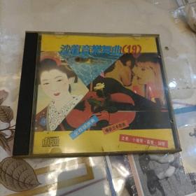 沙龙音乐舞曲 正版cd  (19)