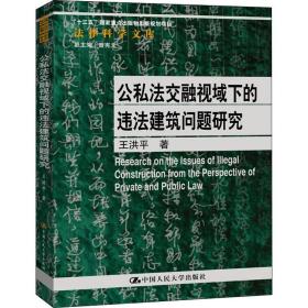 公私法交融视域下的违法建筑问题研究（法律科学文库；国家社会科学基金青年项目；“十三五”国家重点出版物出版规划项目）