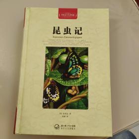 昆虫记（世界文学名著典藏全译插图本）