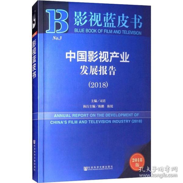 2018版影视蓝皮书：中国影视产业发展报告（2018）