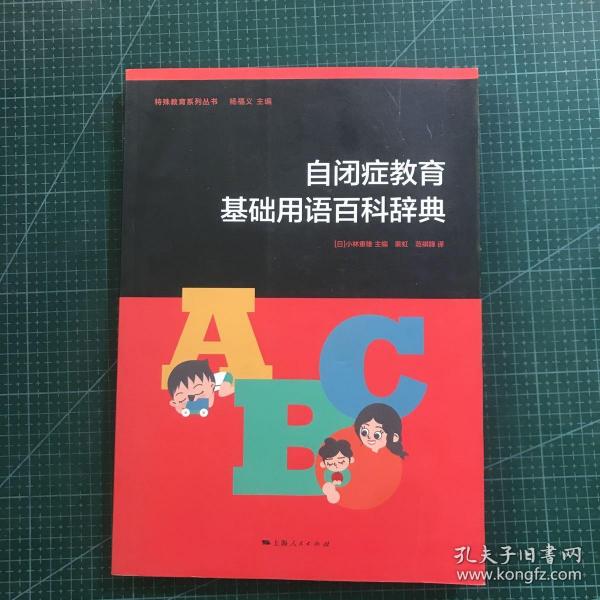 自闭症教育基础用语百科辞典