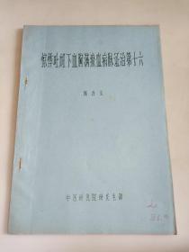 周吾圣讲稿（油印本）：惊悸吐衄下血胸满瘀血脉证治第十六