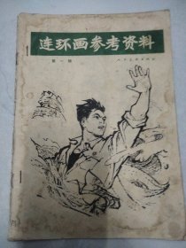 连环画参考资料 第一辑