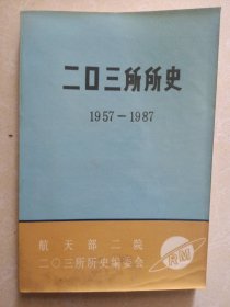 二口三所所史1957-1987