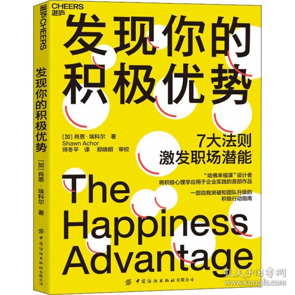 发现你的积极优势：7大法则助你激发职场潜能，一部自我突破和团队升级的积极行动指南！