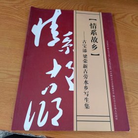 情系故乡―古宝添、梁荣新古劳水乡写生集