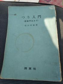 《垂钓入门》图解，松田年雄著，日本西东社出版，昭和45年