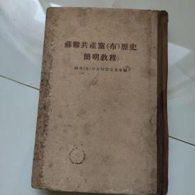 苏联共产党（布）历史简明教程精装本1954版55印【二手旧书品差品买家自鉴】