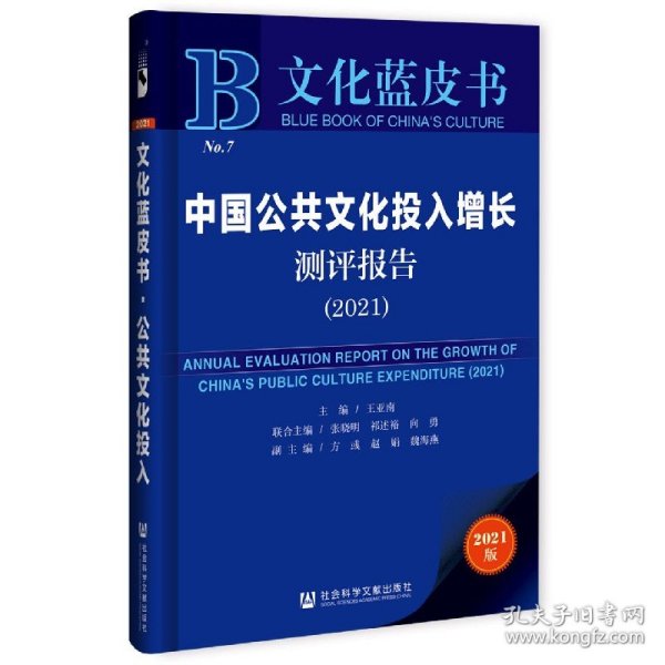 文化蓝皮书：中国公共文化投入增长测评报告（2021）