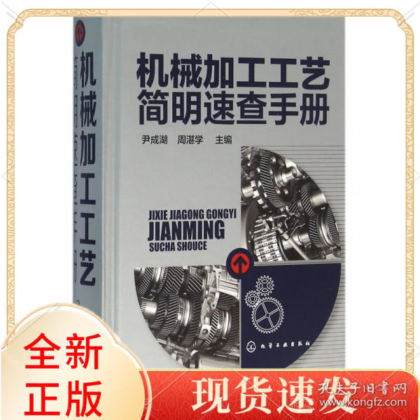 机械加工工艺简明速查手册(精)