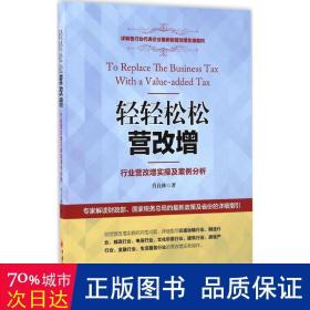 轻轻松松营改增：行业营改增实操及案例分析