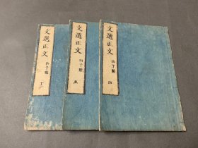 文选正文 木版 3册 印有 文政11年（1828）道光