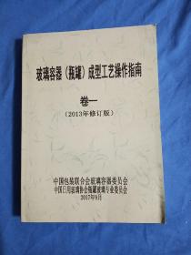 玻璃容器（瓶罐）成型工艺操作指南 卷一