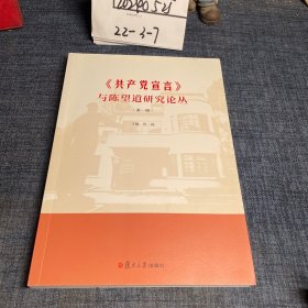 《共产党宣言》与陈望道研究论丛（第一辑）