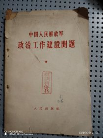 中国人民解放军政治工作建设问题