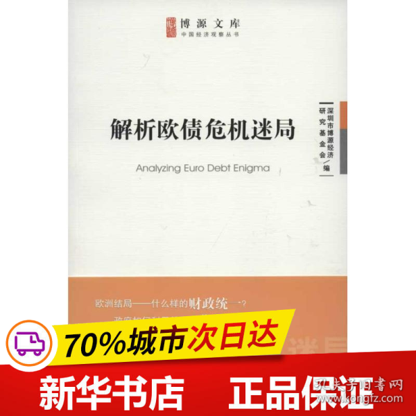 保正版！解析欧债危机迷局9787509732472社会科学文献出版社深圳市博源经济研究基金会 编