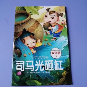 快乐童话王国：司马光砸缸（双语版）