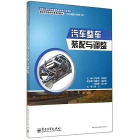 汽车整车装配与调整/中职教材 罗美菊//黎桂荣 著作 电子工业出版社 沿海书店