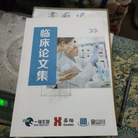 临床论文集
