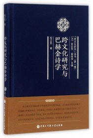 跨文化研究与巴赫金诗学(精)/跨文化研究丛书