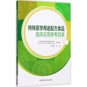 特殊医学用途配方食品临床应用参考目录