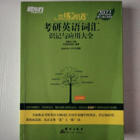 新东方考研英语2022恋练有词：考研英语词汇识记与应用大全（附实物版21年考试真题词汇）