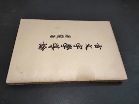 古文字学导论 1963