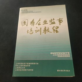 国有企业监事培训教程