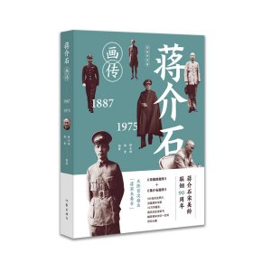 【正版新书】 蒋介石画传 师永刚 杨素 作家出版社