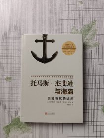 托马斯·杰斐逊与海盗：美国海权的崛起