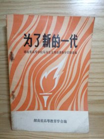 为了新的一代＿湖南省高等学校马列主义理论课教学经验选编【目录见图】