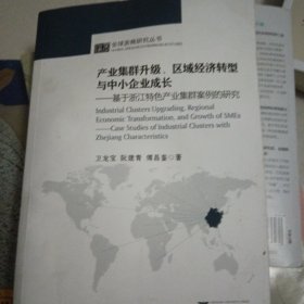 產(chǎn)業(yè)集群升級(jí)、區(qū)域經(jīng)濟(jì)轉(zhuǎn)型與中小企業(yè)成長(zhǎng)：基于浙江特色產(chǎn)業(yè)集群案例的研究
